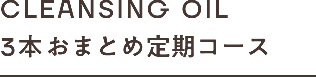CLEANSING OIL ３本おまとめ定期コース