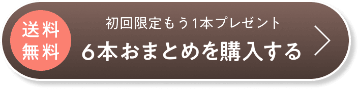 6本おまとめを購入する