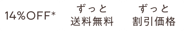 14%OFF ずっと送料無料 ずっと割引価格