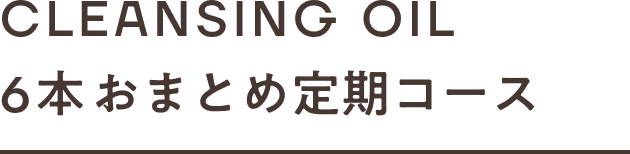 CLEANSING OIL 6本おまとめ定期コース