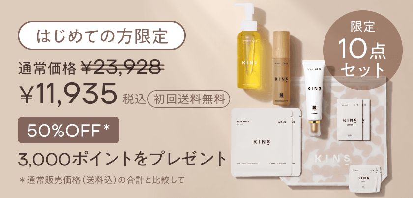 はじめての方限定 スキンケアセット 初回50%OFF