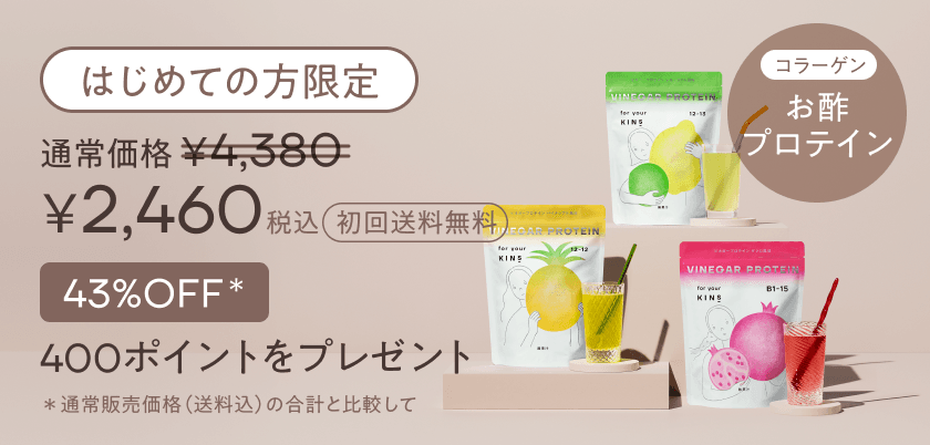 はじめての方限定 お酢プロテイン 初回43%OFF