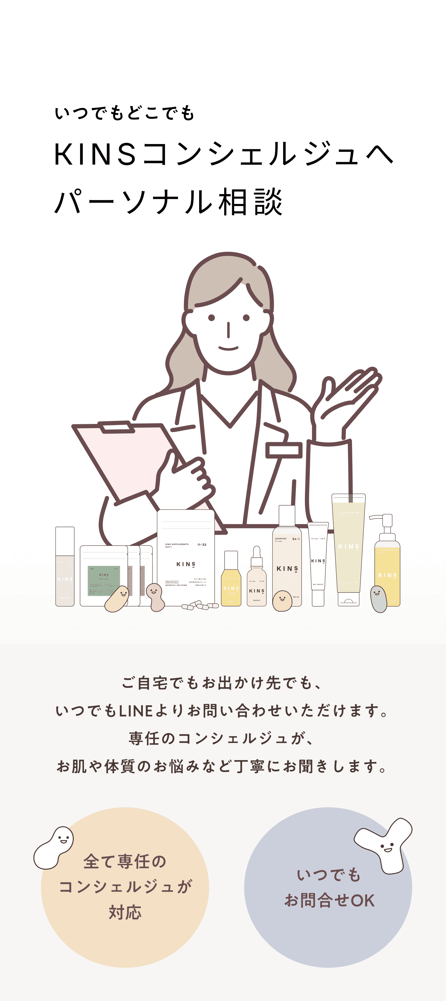 KINSパーソナルオンラインカウンセリング