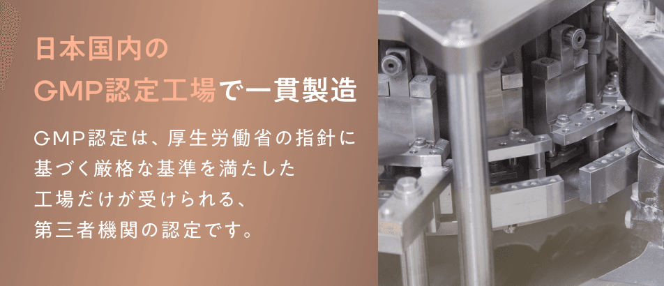 厚生労働省の指針に基づく厳格な基準を満たした工場だけが認定される、GMP認定工場で一貫製造