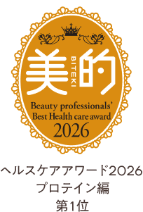 美的 ヘルスケアアワード2026 プロテイン編 第1位