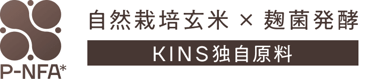自然栽培玄米と麹菌発酵によるKINS独自原料 P-NFA